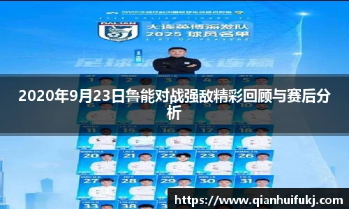 2020年9月23日鲁能对战强敌精彩回顾与赛后分析