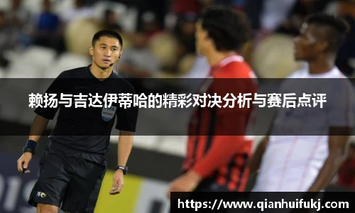 赖扬与吉达伊蒂哈的精彩对决分析与赛后点评