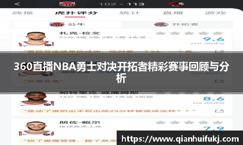 360直播NBA勇士对决开拓者精彩赛事回顾与分析