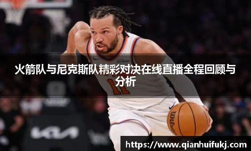 火箭队与尼克斯队精彩对决在线直播全程回顾与分析